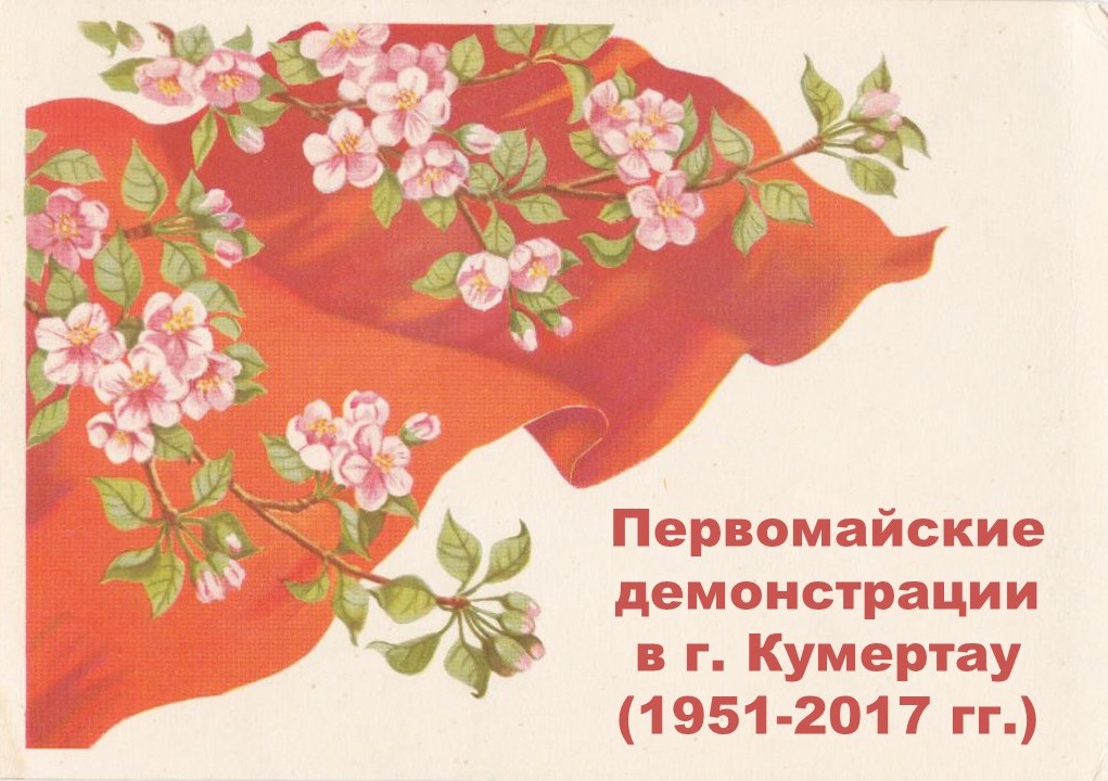 Первомайские демонстрации в г.Кумертау (1951-2017 гг.)